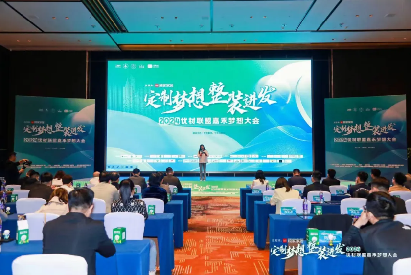 一張好板，為愛筑家丨千年舟集團(tuán)聯(lián)合主辦的「2024優(yōu)材聯(lián)盟嘉禾夢(mèng)想大會(huì)」圓滿舉辦