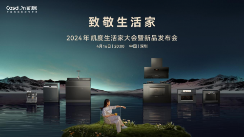 凈魔方系列革新洗碗體驗，2024【凱度生活家大會暨新品發(fā)布會】發(fā)布全新洗碗機(jī)系列