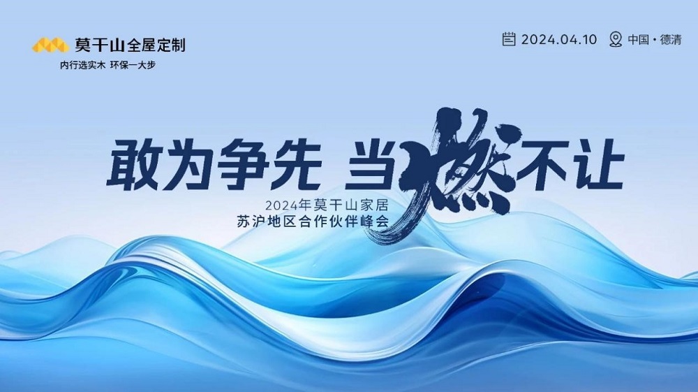敢為爭先 當(dāng)燃不讓 | 2024年莫干山家居江浙滬合作伙伴峰會圓滿召開！