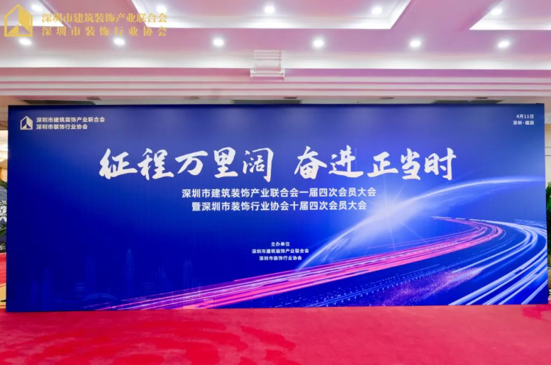 征程萬(wàn)里闊·奮進(jìn)正當(dāng)時(shí)丨千年舟集團(tuán)當(dāng)選深圳市建筑裝飾產(chǎn)業(yè)聯(lián)合會(huì)副會(huì)長(zhǎng)單位