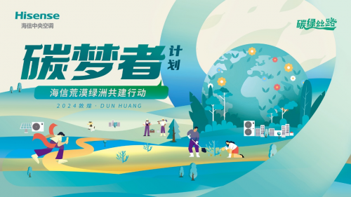 共守青綠長情！海信中央空調(diào)以國品之名，為敦煌再添“海信綠”