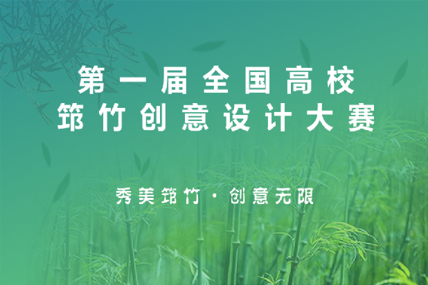 第一屆全國(guó)高校筇竹創(chuàng)意設(shè)計(jì)大賽獎(jiǎng)項(xiàng)發(fā)布