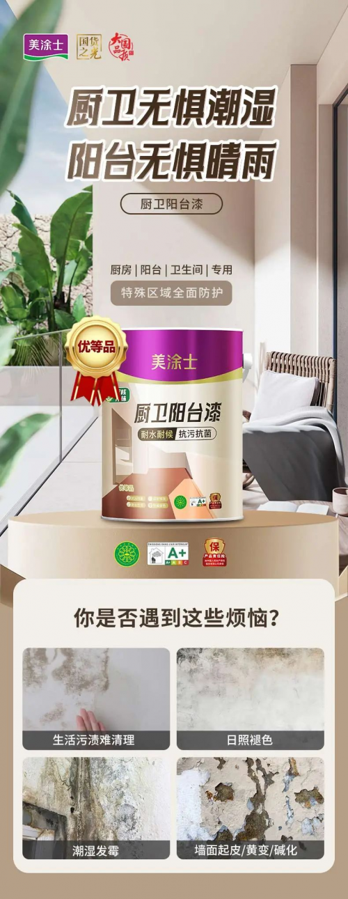 無懼“濕區(qū)”難題，美涂士廚衛(wèi)陽臺漆重磅出擊