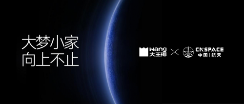 既接地氣，亦能“航天”？ 大王椰×航天CNSPACE，以探索致頂峰