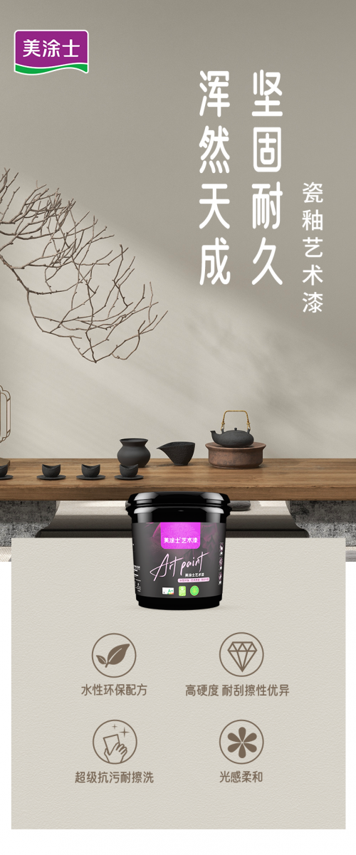 美涂士『瓷釉藝術(shù)漆』超強(qiáng)抗污藝術(shù)漆TA來了！