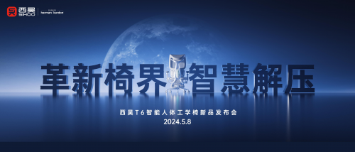 人體工學椅的天花板？西昊智能人體工學椅問世