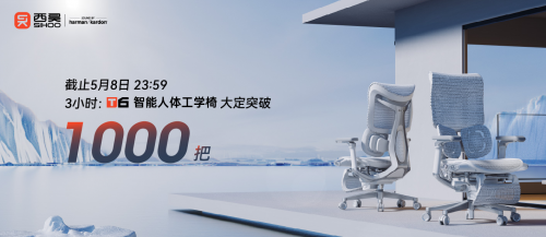 十年礪劍，西昊T6智能人體工學(xué)椅3小時(shí)銷量突破1000把