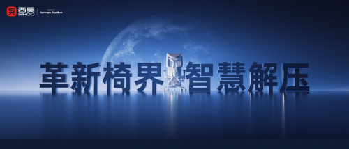 領(lǐng)跑行業(yè)：西昊T6智能人體工學(xué)椅的發(fā)布將帶來怎樣的行業(yè)影響？