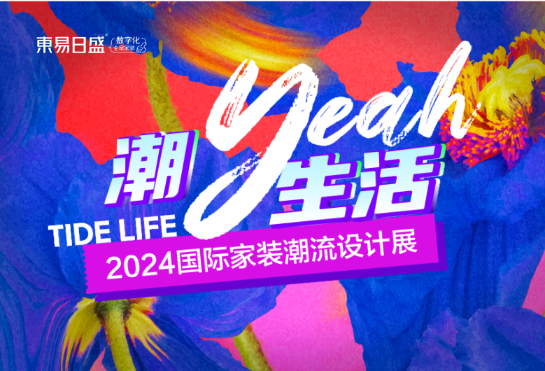 官宣！成都東易日盛「2024國(guó)際家裝潮流設(shè)計(jì)展」5月18日爆燃來(lái)襲！