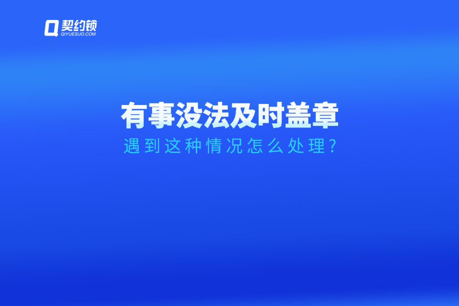 領(lǐng)導(dǎo)臨時有事無法及時簽字、蓋章怎么辦？試試這個方法