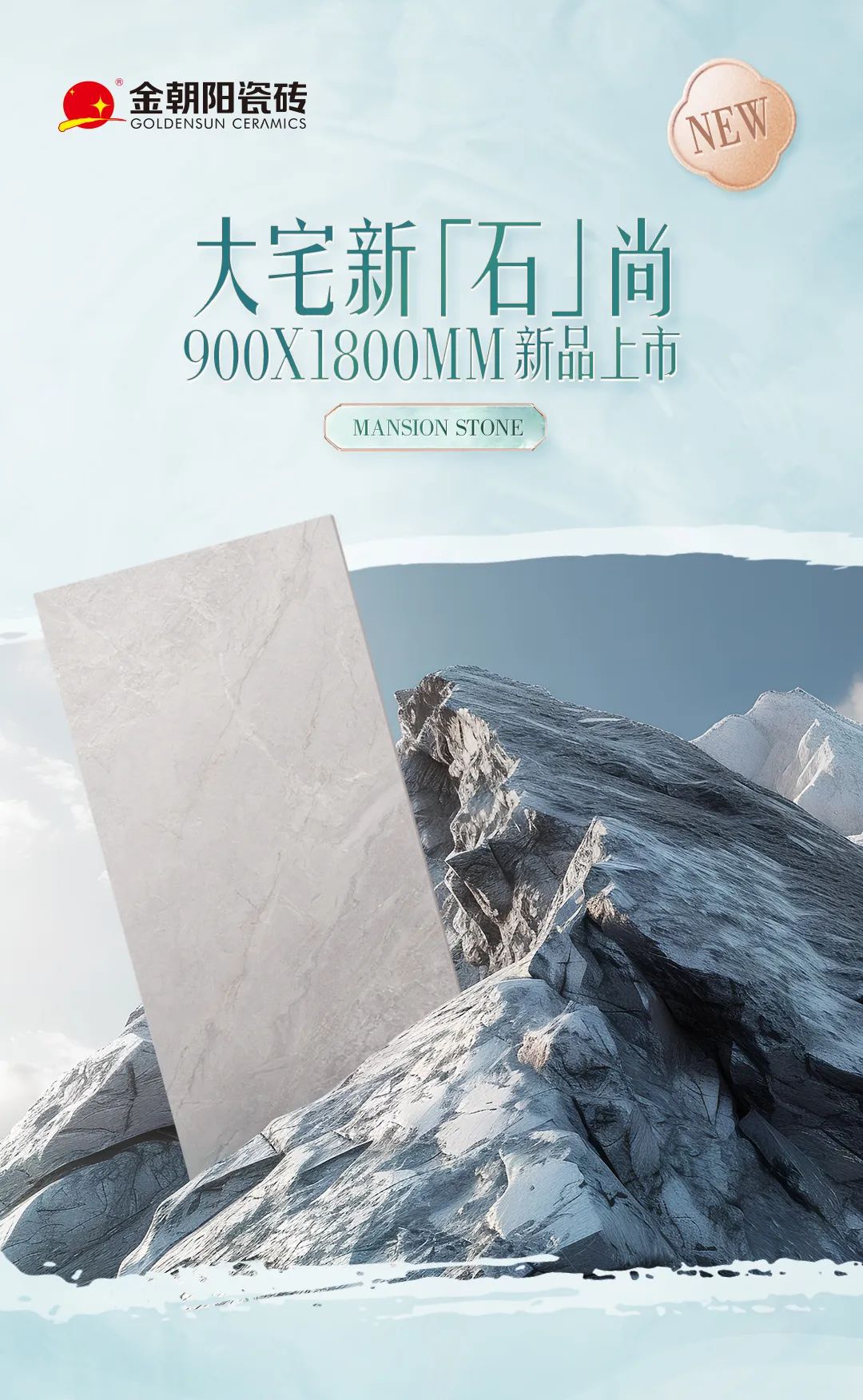 900X1800mm新品上市，用心還原自然，解鎖臻石魅力，打造大宅新石尚