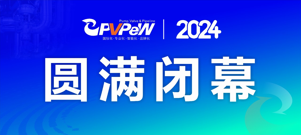 上萬(wàn)款高精尖產(chǎn)品集中亮相，第十九屆溫州國(guó)際泵閥管道展覽會(huì)圓滿落幕！