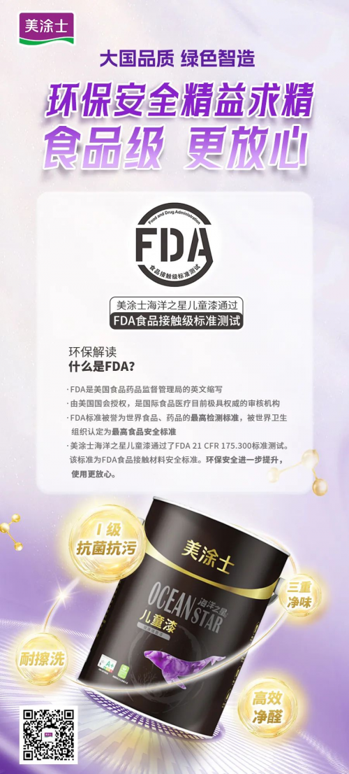 食品級 更放心！美涂士海洋之星兒童漆環(huán)保再升級！