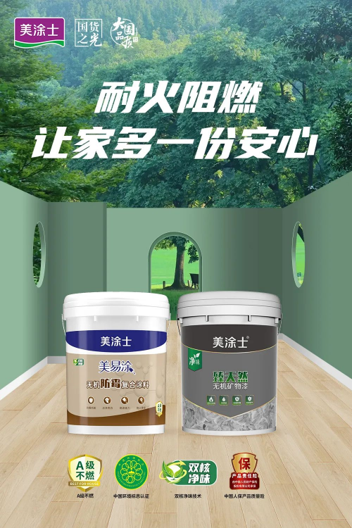美涂士無機(jī)涂料系列，A級(jí)耐燃，刷出安全之墻！