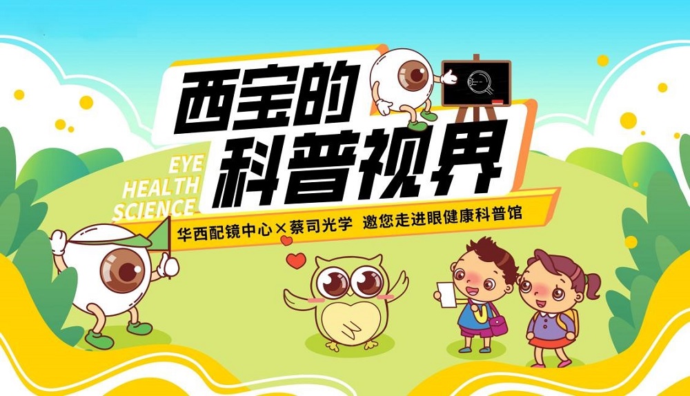探索眼健康奧秘！華西配鏡中心邀您走進(jìn)眼健康科普館