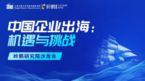 中國企業(yè)出海：機遇與挑戰(zhàn) ——嶺鵬研究院沙龍會（第二期）成功舉行
