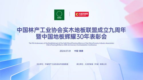 立潮頭 樹標(biāo)桿——紅利地板出席中國林產(chǎn)工業(yè)協(xié)會(huì)實(shí)木地板聯(lián)盟成立九周年大會(huì)