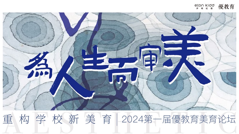 【優(yōu)教育稿】“為人生而審美，重構(gòu)學(xué)校新美育”2024第一屆優(yōu)教育美育論壇 | 精彩回顧