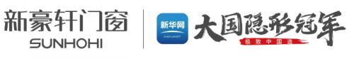 新華網(wǎng)《極致中國(guó)造·大國(guó)隱形冠軍》即將走進(jìn)新豪軒門窗，探見產(chǎn)業(yè)躍升中的冠軍力量