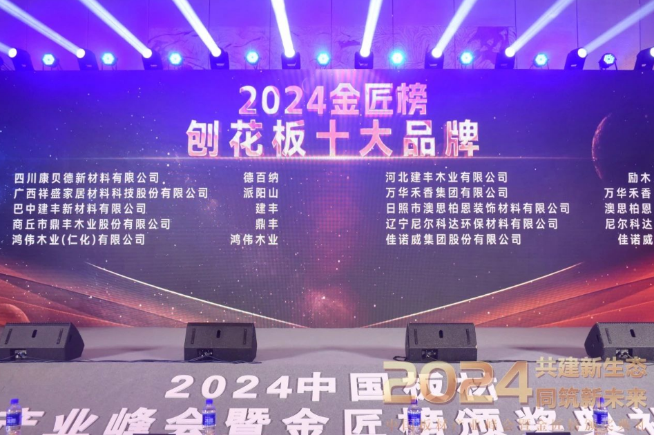 榮耀時刻丨澳思柏恩榮獲2024年度「刨花板十大品牌」！