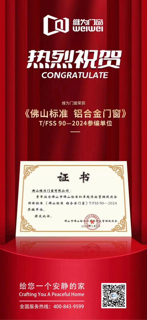 維為門窗獲頒《佛山標準 鋁合金門窗》團體標準參編單位