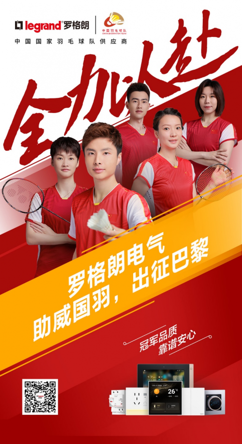 羅格朗(中國(guó))攜手中國(guó)國(guó)家羽毛球隊(duì)出征巴黎!