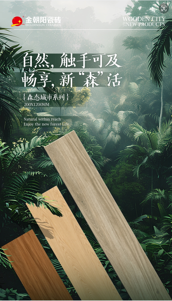 新品上市 | 200X1200mm木紋磚讓家裝滿“自然”，暢享新“森”活