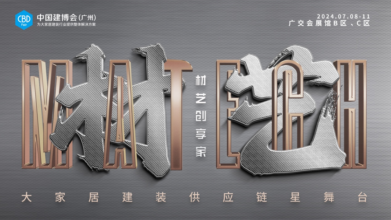 中國建博會材藝展區(qū)打造供應(yīng)鏈“星舞臺”，聚勢煥啟行業(yè)新商機(jī)