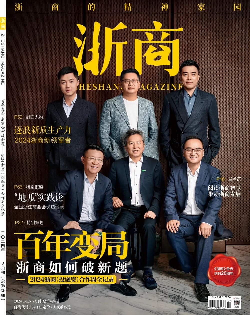 千年舟集團(tuán)董事長(zhǎng)陸銅華登上《浙商》雜志封面：奮楫行舟，劃向綠色產(chǎn)業(yè)生態(tài)深水區(qū)