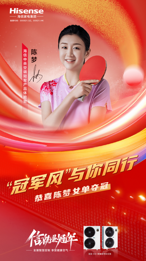 榮耀見證！海信中央空調(diào)冠軍產(chǎn)品體驗(yàn)官陳夢巴黎奪冠！