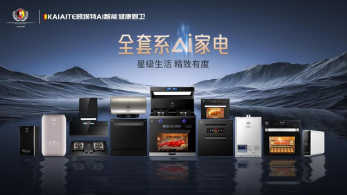 德國凱埃特：傳承百年匠心，引領廚房電器新風尚