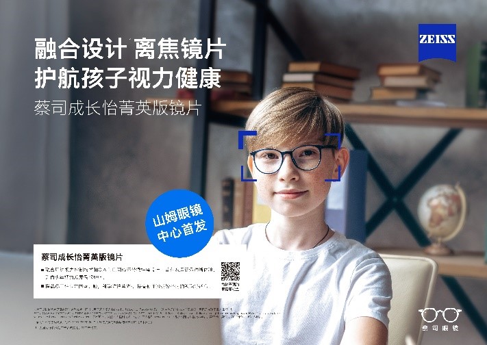 “視”界因你而明亮：蔡司成長怡菁英版鏡片，引領(lǐng)開學季煥新啟航