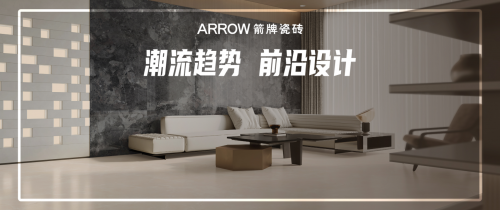 重磅！箭牌瓷磚2024秋季新品隆重上新！