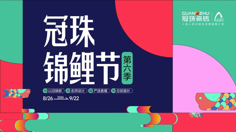 2024冠珠錦鯉節(jié)奇妙夜： 明星屋主張桐、設(shè)計(jì)名師黃志達(dá)現(xiàn)場(chǎng)開(kāi)課，直播分享家裝好物