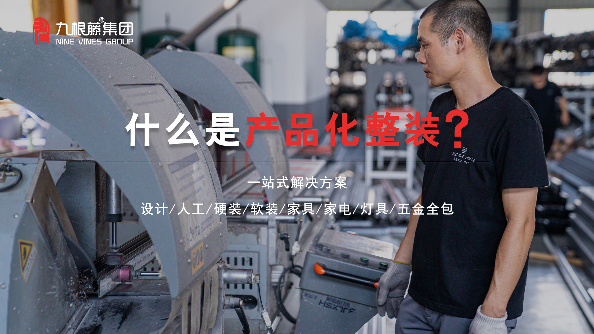 9.19九根藤產(chǎn)品化整裝新品耀世發(fā)布——“高效整裝 設(shè)計(jì)領(lǐng)航”