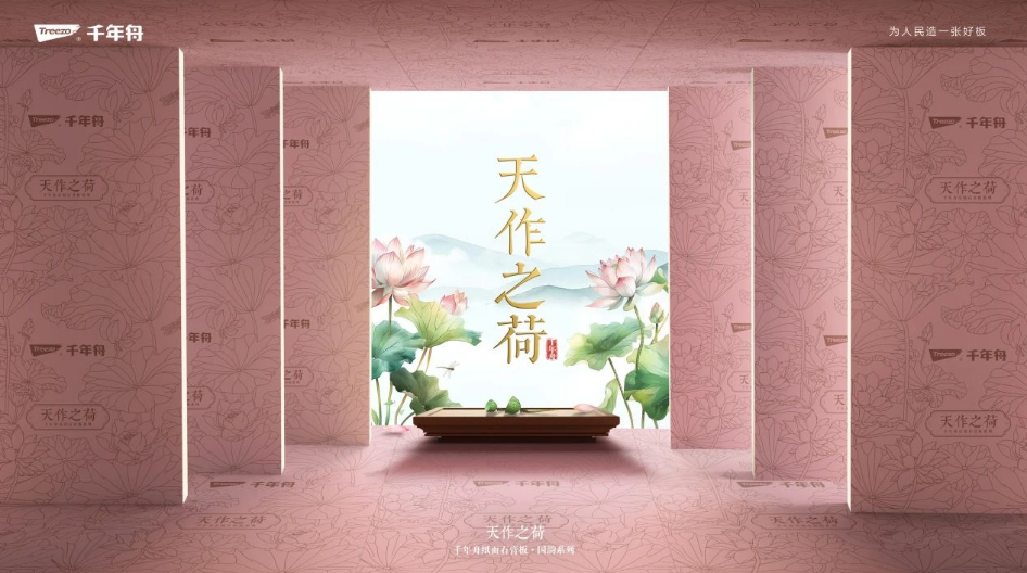 國韻傾城 品質(zhì)傾心丨千年舟紙面石膏板國韻系列·天作之荷，耀世而來