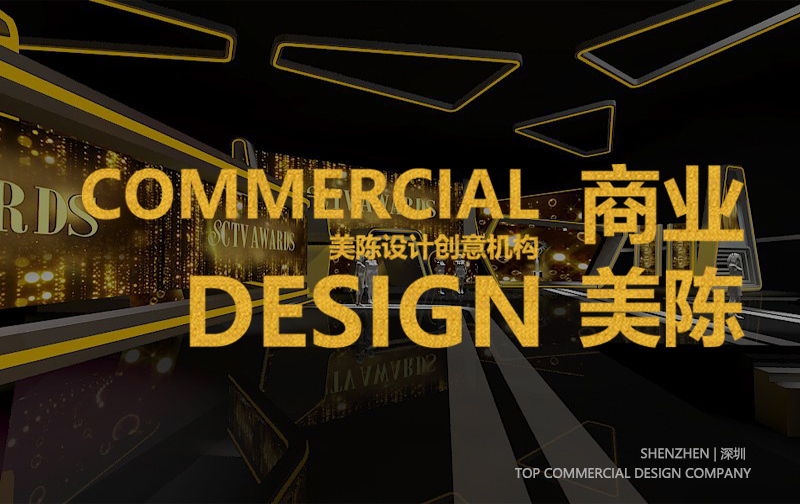 深圳本地知名專業(yè)美陳設(shè)計(jì)公司推薦榜（2024年）