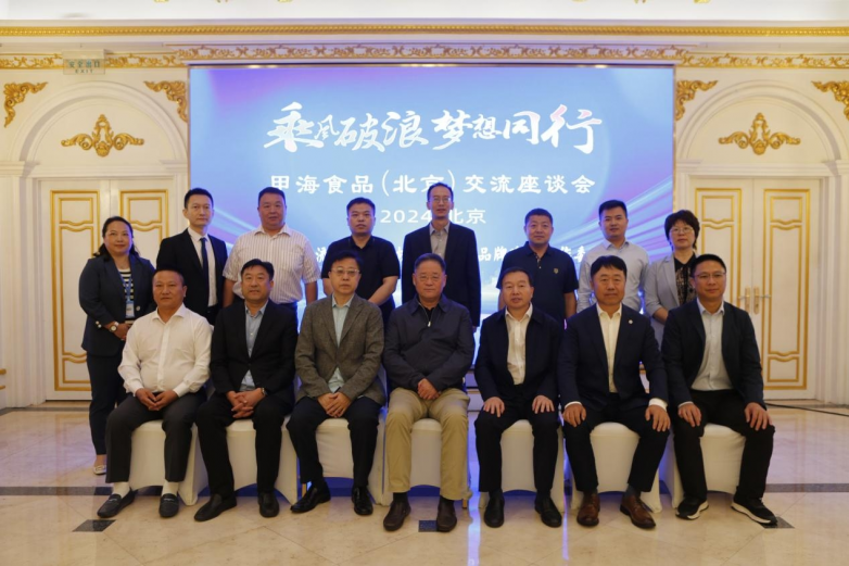“智匯企業(yè) 引領(lǐng)未來” 甲海食品 （北京）交流座談會在京召開