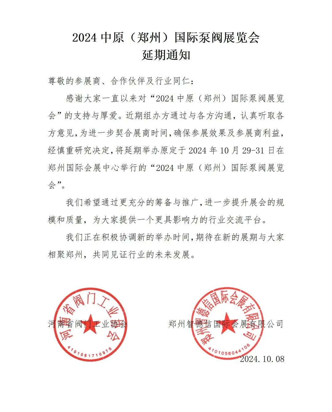 關(guān)于2024中原（鄭州）國(guó)際泵閥展覽會(huì)延期舉辦的通知！