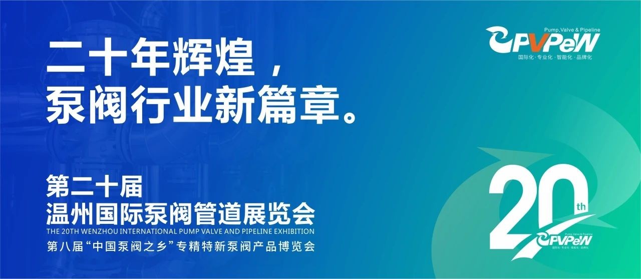 二十年輝煌，溫州國際泵閥管道展覽會與您相約紅五月?。? title=