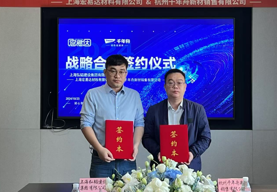 千年舟與上海弘韜建設(shè)簽約戰(zhàn)略合作，共筑品質(zhì)建筑新未來