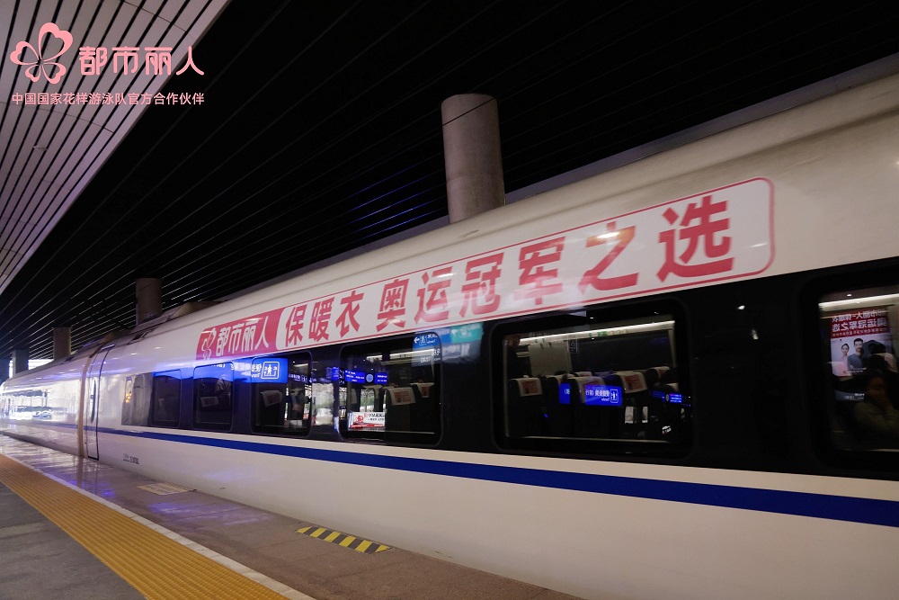 都市麗人攜手永達(dá)傳媒，高鐵冠名專列開啟強(qiáng)強(qiáng)聯(lián)合新篇章