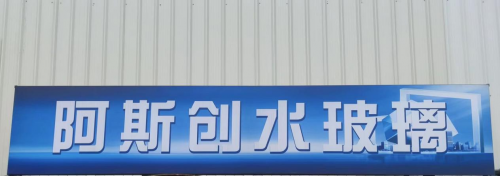 泉州阿斯創(chuàng)化工：堅(jiān)持以服務(wù)為宗旨、打造新型節(jié)能科技知名品牌
