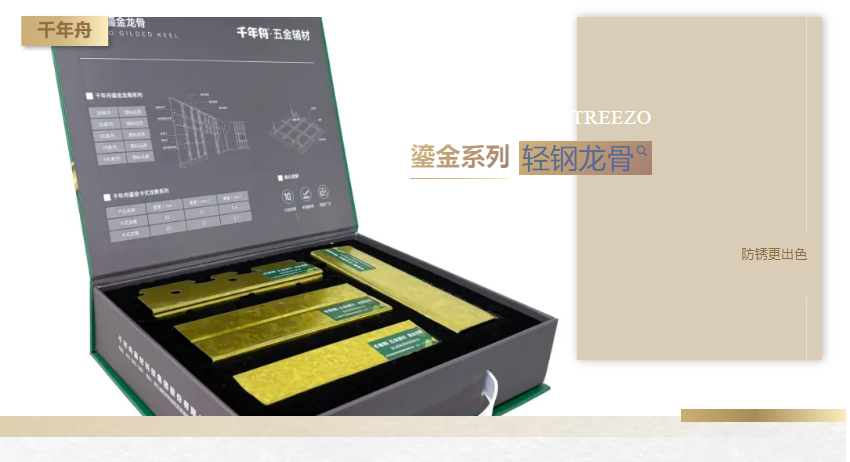 防銹更出色，千年舟鎏金系列輕鋼龍骨