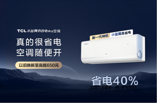 AI節(jié)能關(guān)鍵技術(shù)國際領(lǐng)先，TCL小藍翼真省電Pro空調(diào)成暖冬新選擇