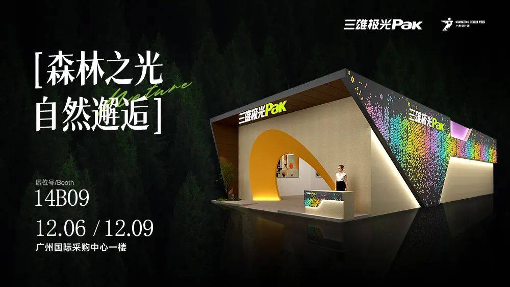 見(jiàn)證光與自然的曠世碰撞，三雄極光驚艷廣州設(shè)計(jì)周！