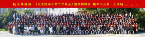 段老師財(cái)稅峰會(huì)上海站圓滿(mǎn)落幕：智慧碰撞，共話(huà)財(cái)稅未來(lái)