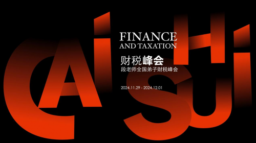 財稅峰會暨段付勤老師全國弟子財務(wù)峰會圓滿落幕：聚焦智慧稅務(wù)，共話企業(yè)未來發(fā)展