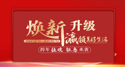 福瀛國(guó)際家居新春跨年狂歡活動(dòng)，讓愛家煥新顏～