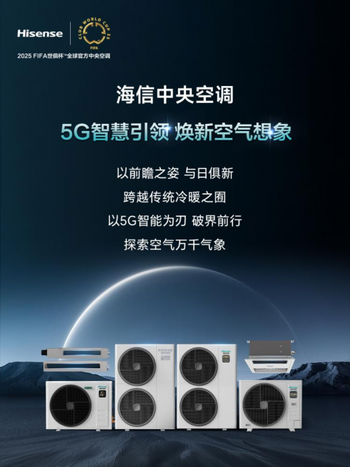 5G智慧引領(lǐng)，煥新空氣想象！海信中央空調(diào)全新產(chǎn)品陣容賦能理想生活